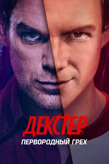 Декстер: Первородный грех / Dexter: Original Sin (2024)