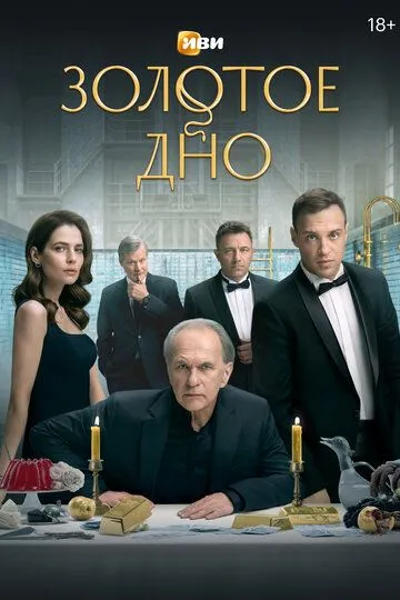 Золотое дно смотреть онлайн бесплатно