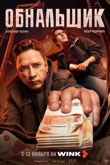 Обнальщик смотреть онлайн бесплатно